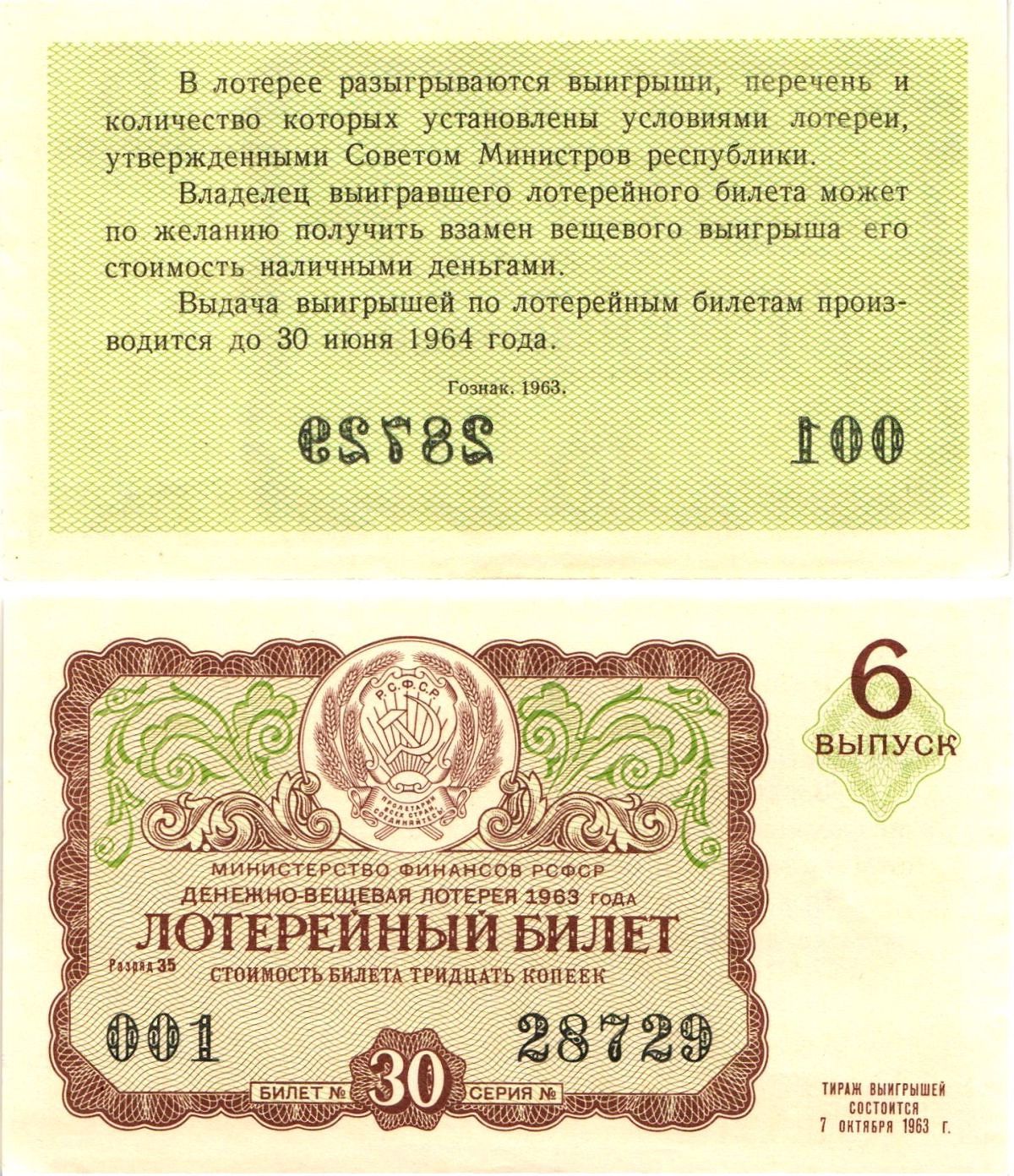 Министерство финансов РСФСР лотерейный билет денежно-вещевой лотерии стоимостью 30 копеек 1963 6-й выпуск, разряд 35 aUNC 8603-53-3-1
