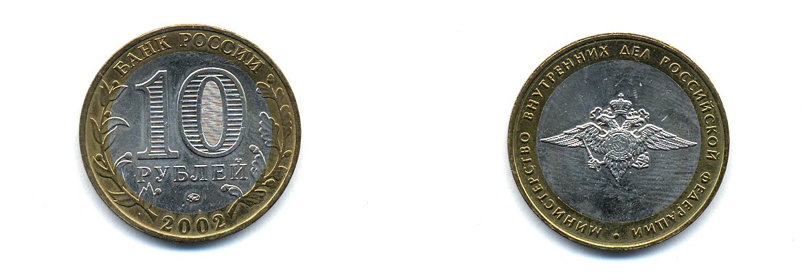 РОССИЯ 10 РУБЛЕЙ 2002 ММД МИНИСТЕРСТВО ВНУТРЕННИХ ДЕЛ KM 752 биметалл UNC 520-534