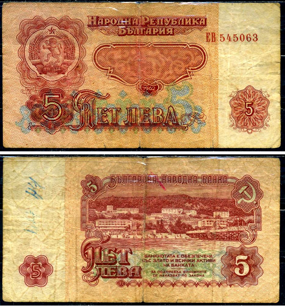 Болгария 5 лева 1962 Pick 90 бумага 6266-2-2-2