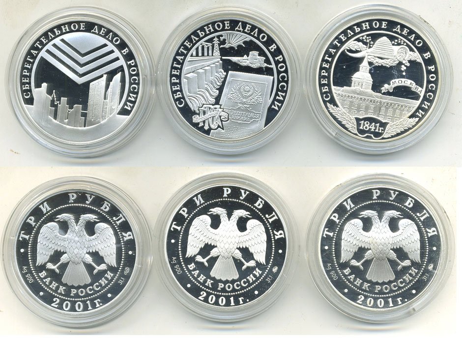РОССИЯ 3 МОНЕТЫ ПО 3 РУБЛЯ 2001 160 ЛЕТ СБЕРЕГАТЕЛЬНОМУ ДЕЛУ В РОССИИ серебро PROOF SH4-SBER