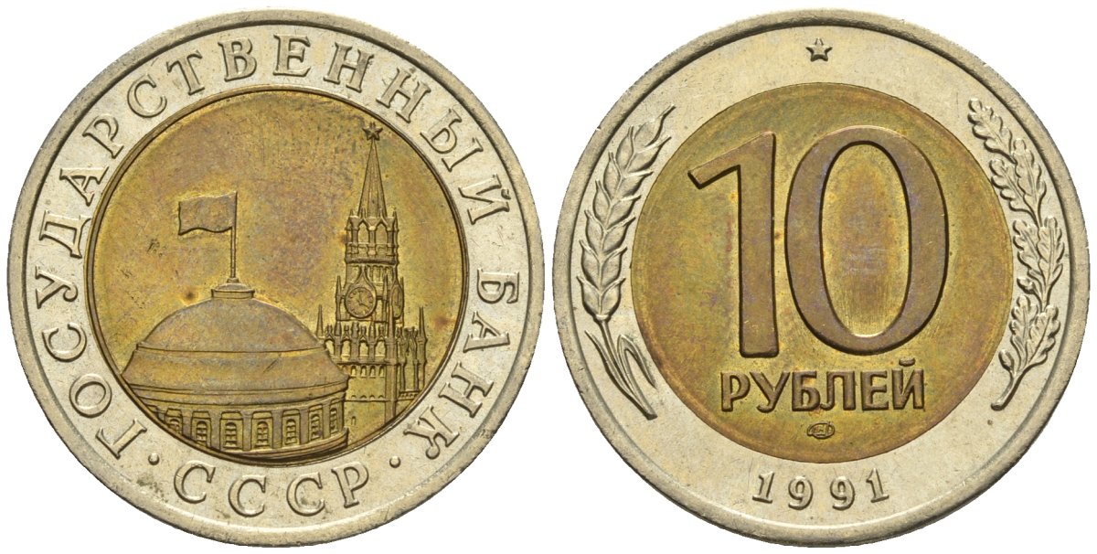 СССР 10 рублей 1991 ЛМД, ГКЧП KM 295, Федорин 15 биметалл 4135-957