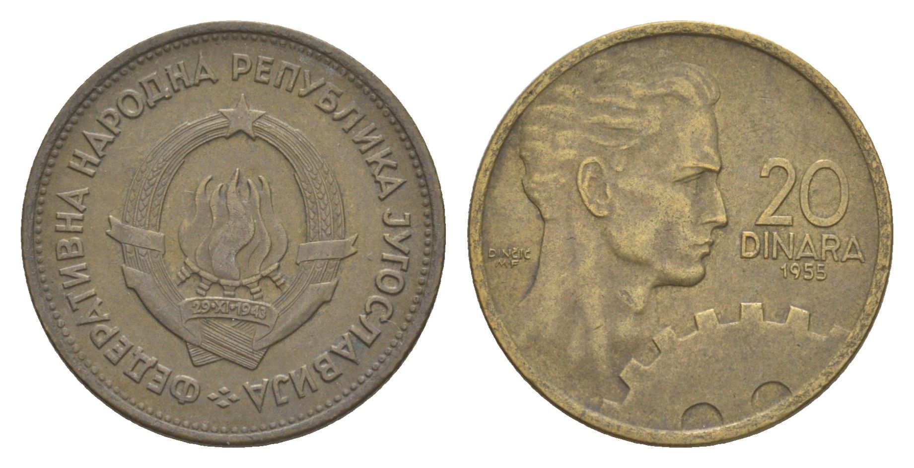 Югославия 20 динаров 1955 KM 34 алюминиевая бронза 4575-851