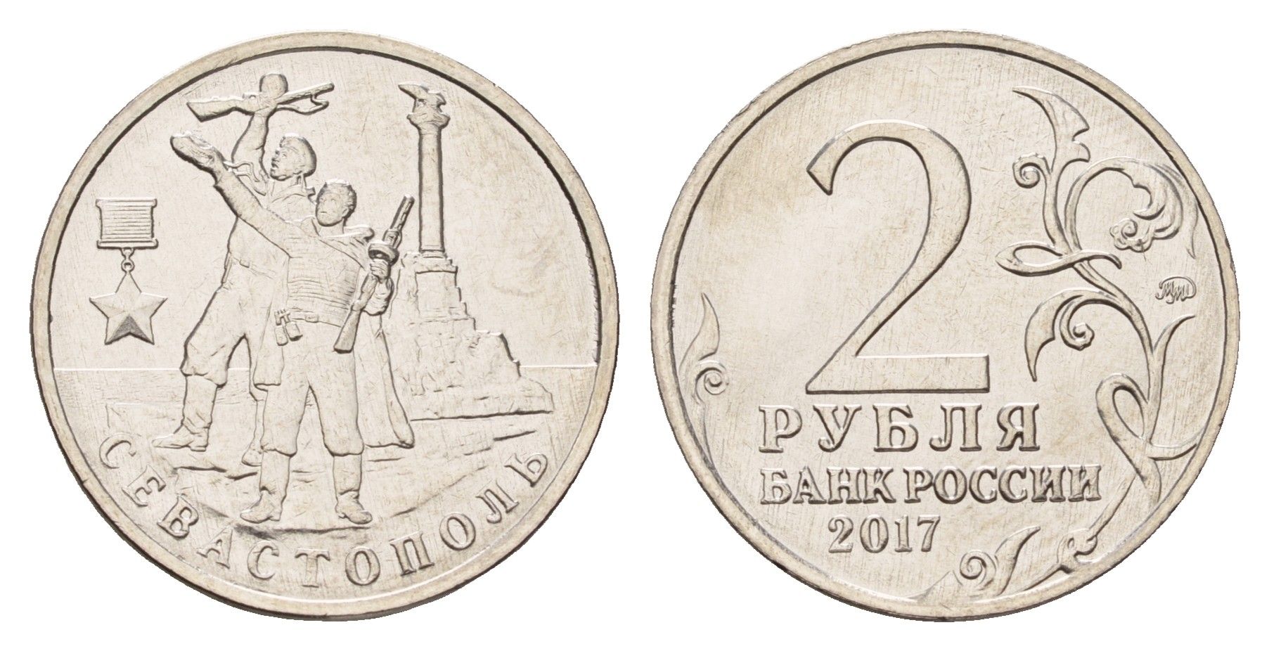 Россия 2 рубля 2017 Город-герой Севастополь сталь плакированная никелем UNC 3457-934