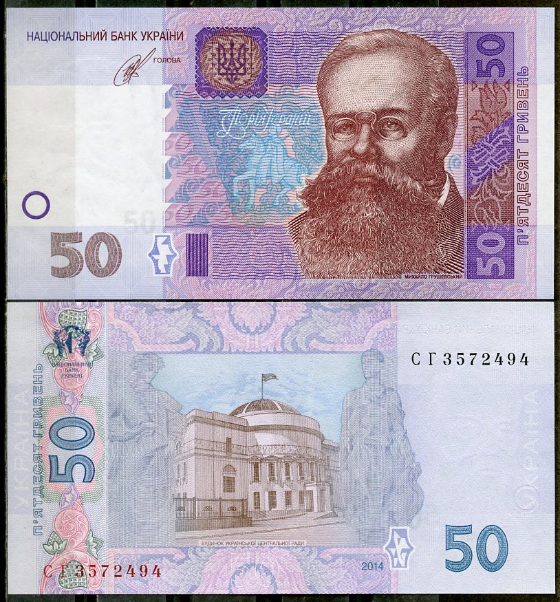Украина 50 гривен 2014 Михаил Грушевский, подпись Кубив Pick 121 e  бумага  UNC (пресс) 450-54-2