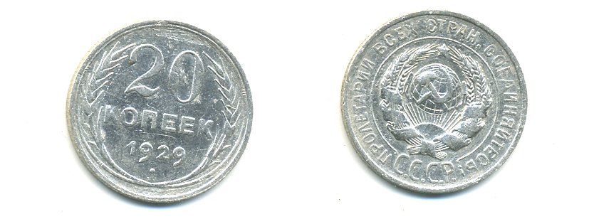 СССР 20 копеек 1929 Федорин 16, КМ 88 серебро 76-937