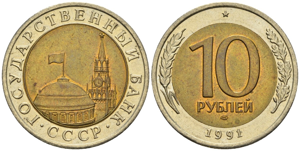 СССР 10 рублей 1991 ЛМД, ГКЧП KM 295, Федорин 15 биметалл 4132-423