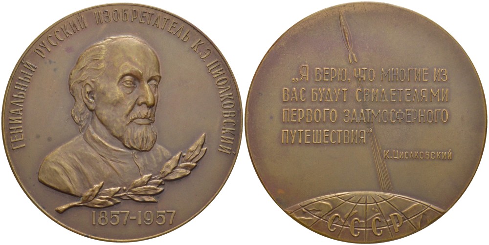 СССР медаль 1958 ЛМД, 100 лет со дня рождения К.Э. Циолковского, медальер В.М. Акимушкина,  диаметр 65 мм., вариант аверса с бортиком Шкурко 149б томпак 11-094-12
