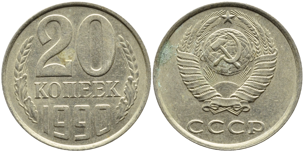СССР 20 КОПЕЕК 1990 KM 132 медь-никель-цинк 4391-834