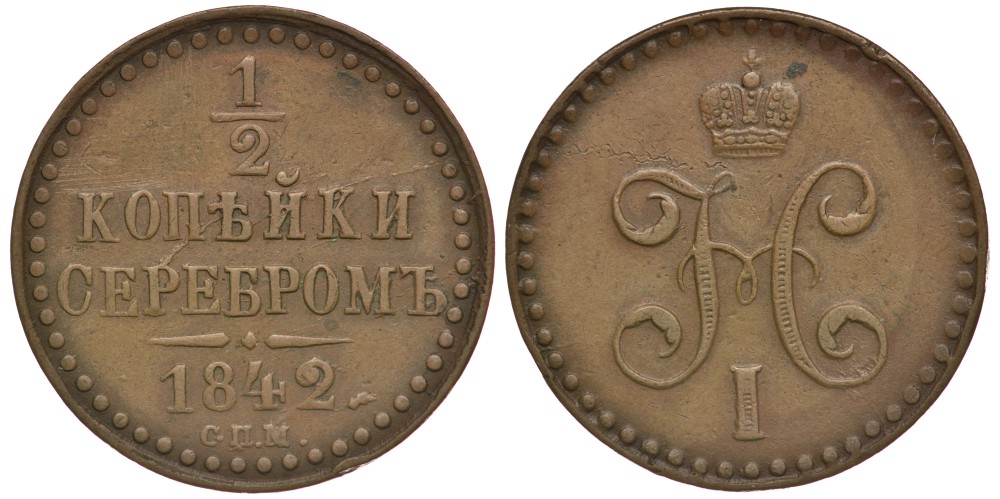 Россия 1/2 копейки 1842 СПМ, поворот аверса к реверсу на 45 градусов Биткин 838 медь 633-1732