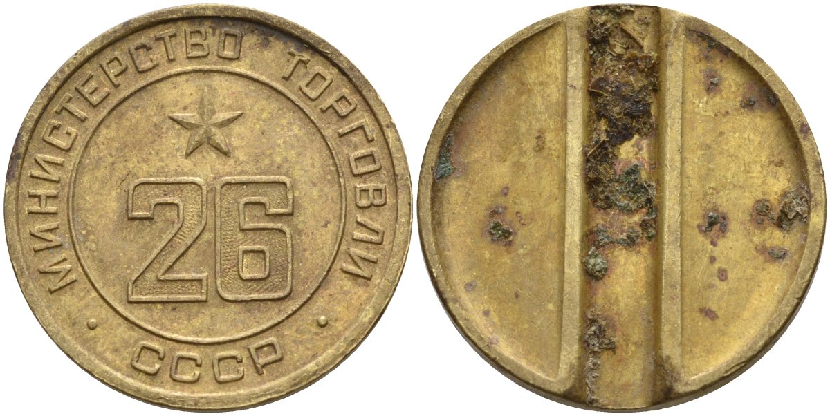 СССР жетон № 26 для торговых автоматов Министерства торговли СССР ND (1955-1977) Федорин 156 латунь 4139-512
