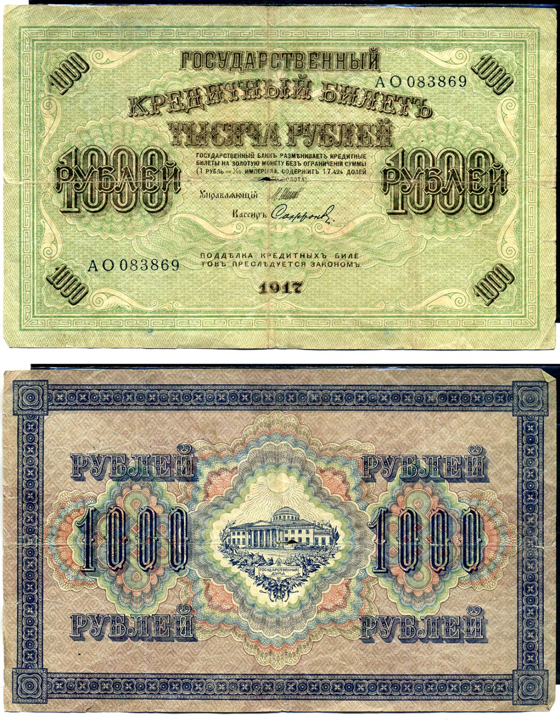 Россия 1000 рублей 1917 Советский выпуск, Государственный кредитный билет, управляющий Шиповым кассир Софронов АО Горянов 1.22.4 бумага 2194-19-1-1