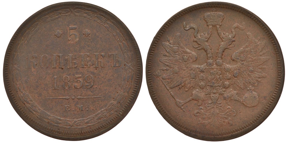 Россия 5 копеек 1859 ЕМ, Св. Георгий с копьем Биткин 304 медь 633-1444