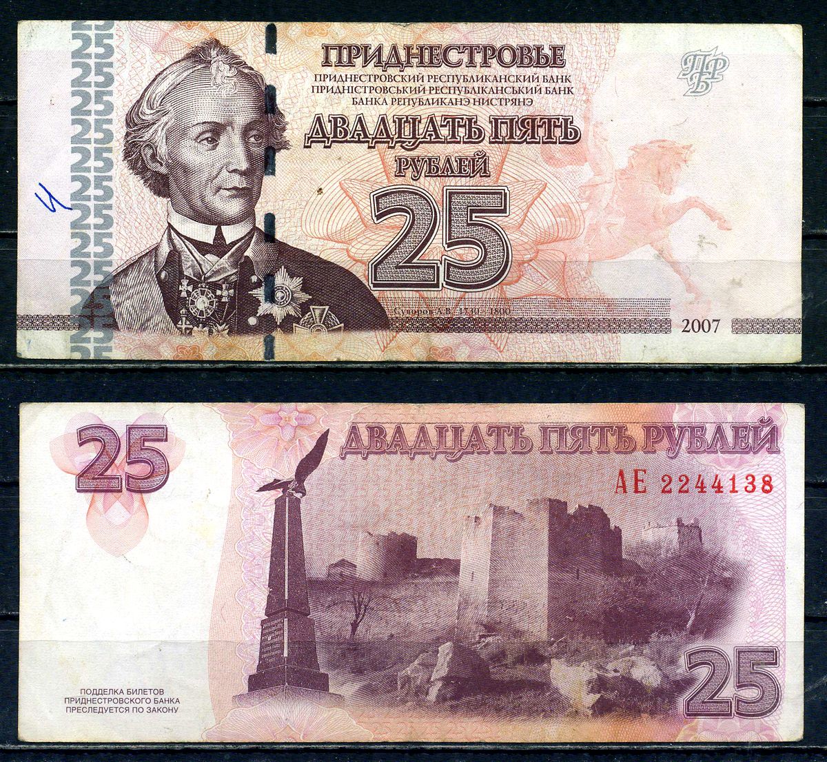 Приднестровье 25 рублей 2007 Генералиссимус Александр Васильевич Суворов Pick 45 a бумага 2192-3-3-2