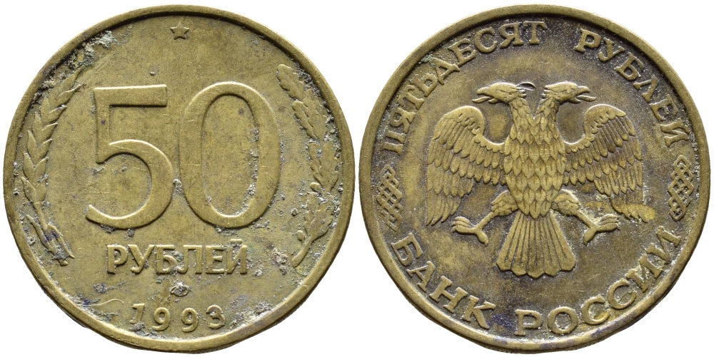 РОССИЯ 50 РУБЛЕЙ 1993 ММД KM 329.1 алюминиевая бронза 4393-432