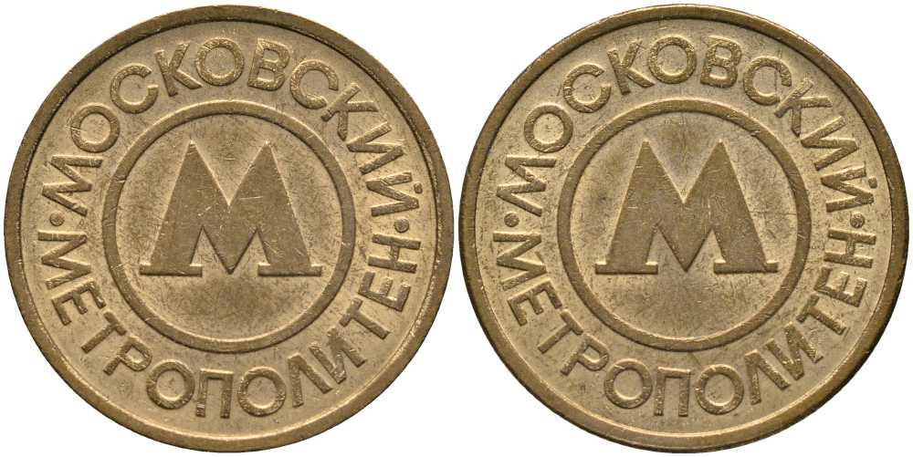 РОССИЯ ЖЕТОН ND НА ОДНУ ПОЕЗДКУ В МОСКОВСКОМ МЕТРОПОЛИТЕНЕ латунь 3334-225