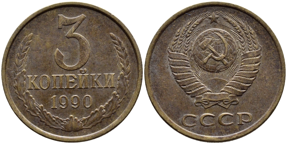 СССР 3 КОПЕЙКИ 1990 KM 128a алюминиевая бронза 4391-931