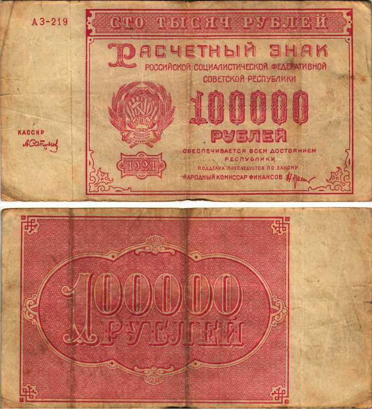 РСФСР 100000 рублей 1921 расчетный знак, серия АЗ-219, водяной знак большие звезды, кассир А. Сапунов Pick 117a, ZG-II 2.6.31  бумага   6300-11-2-1