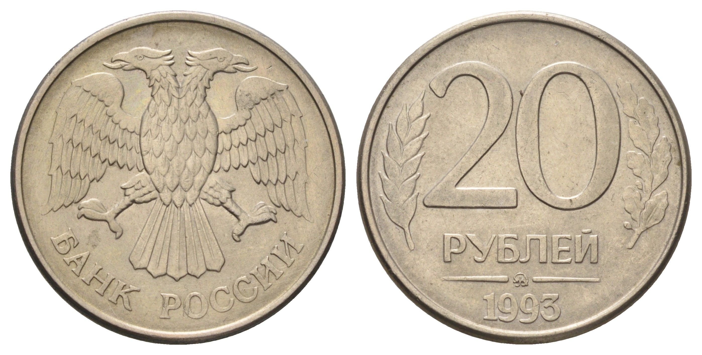 Россия 20 рублей 1993 ММД Y 314a медь плакированная медно-никелем 4678-222