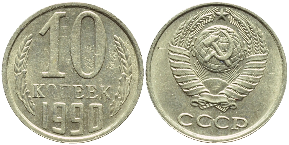СССР 10 КОПЕЕК 1990 БРАК, ПОВОРОТ РЕВЕРСА НА 160 ГРАДУСОВ, ДЕФЕКТ ГУРТА, НЕПРОЧЕКАН "О" И "П" В СЛОВЕ КОПЕЕК KM 130 медь никель цинк 4387-361