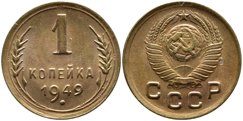 СССР 1 КОПЕЙКА 1949 Федорин 104, KM 112 алюминиевая бронза UNC 4387-157