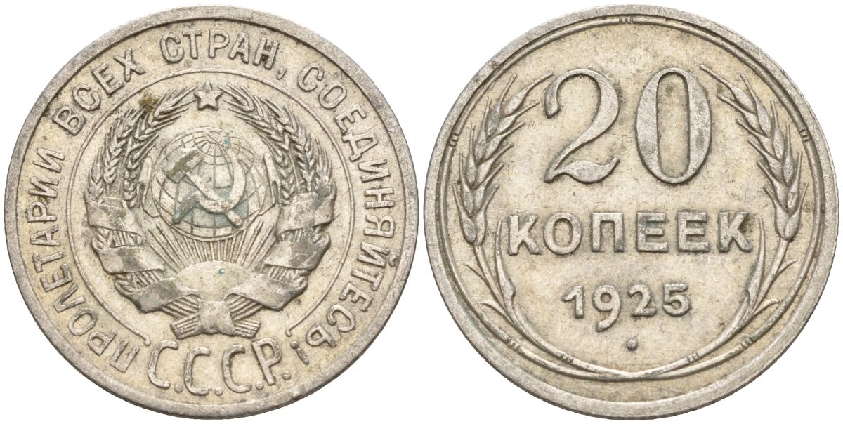 СССР 20 копеек 1925 Федорин 10 серебро 4148-121