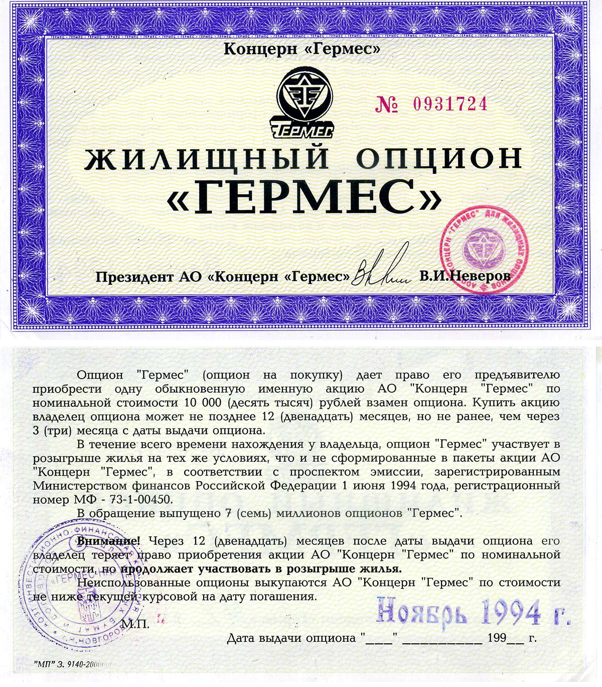 Концерн "Гермес" жилищный опцион 1994 aUNC 7552-21-2-1