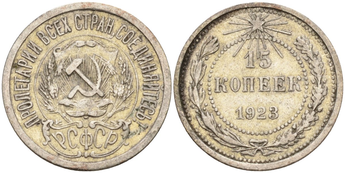 СССР 15 копеек 1923 Федорин 4 серебро 4160-639