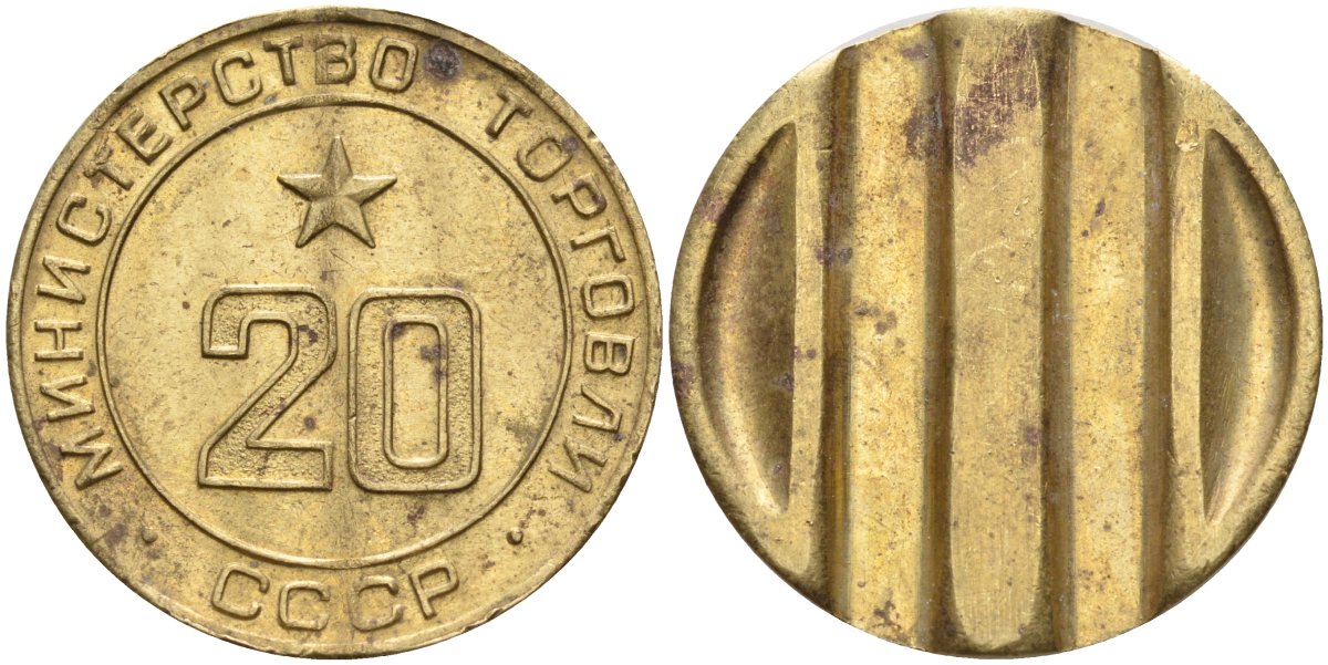 СССР жетон № 20 для торговых автоматов Министерства торговли СССР ND (1955-1977) использовался для покупки закусок Федорин 146 латунь 4139-1116