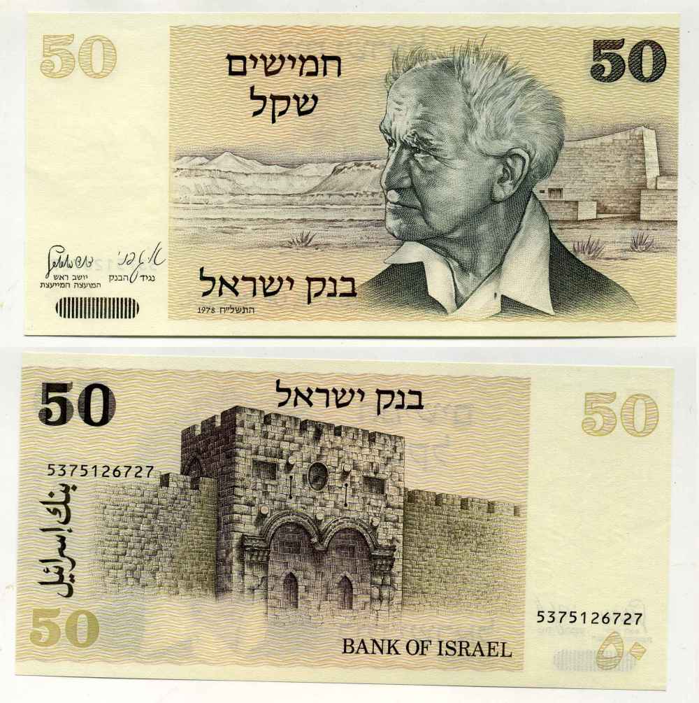 Израиль 50 шекелей 1978 Давид Бен-Гурион, золотые ворота, Иерусалим Pick 46 a бумага UNC (пресс) 8589-6-2-2