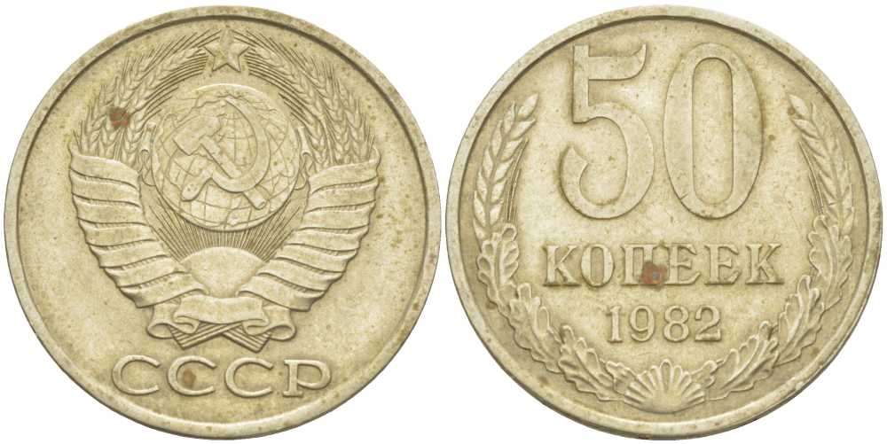 СССР 50 КОПЕЕК 1982 Федорин 49 KM 133а.2 медь никель цинк 3851-1222