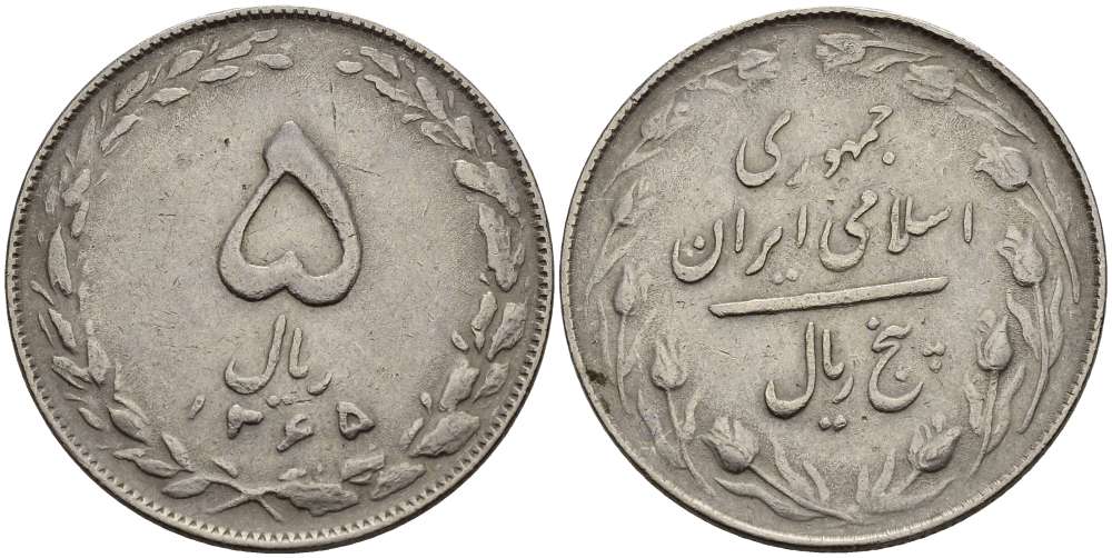 ИРАН 5 РИАЛОВ 1986 ГОД 1365, ИСЛАМСКАЯ РЕСПУБЛИКА KM 1234 медно-никель 4511-1057
