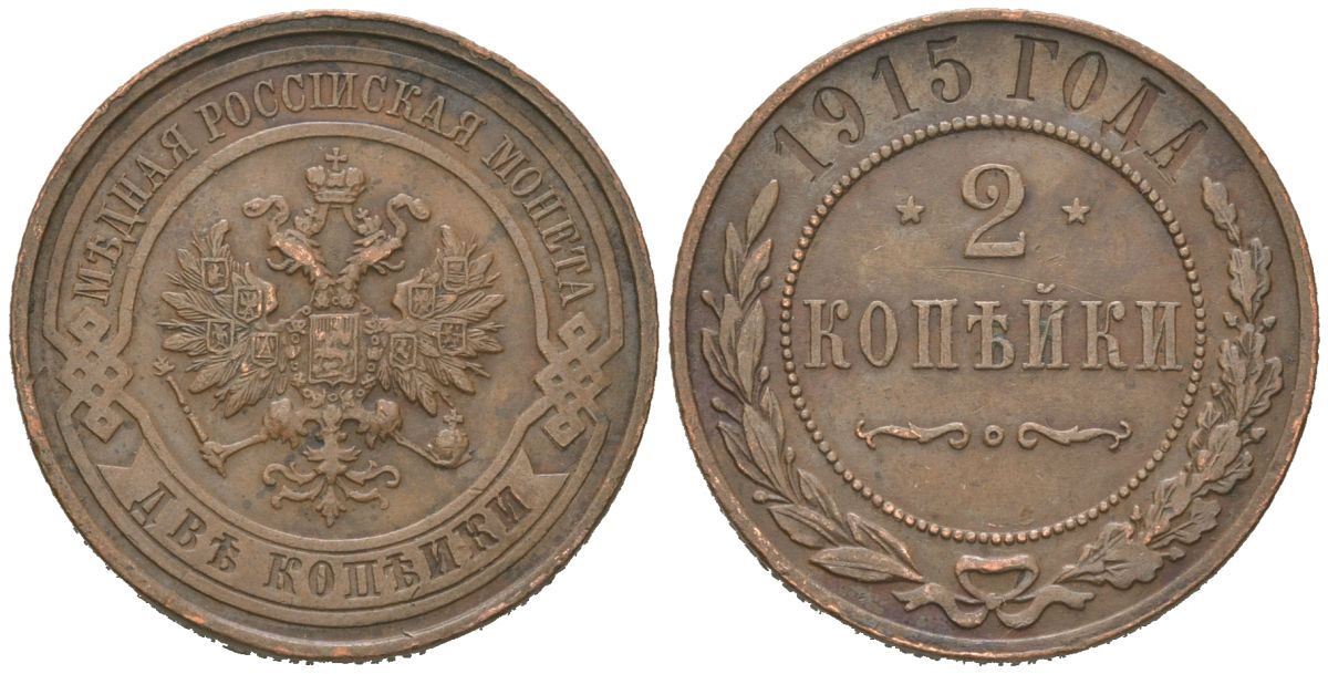 Россия 2 копейки 1915 Николай II (1894-1917) Биткин 245 медь 85-621
