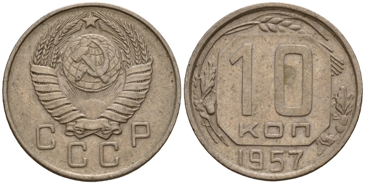СССР 10 копеек 1957 Федорин 123 медно-никель 4158-345