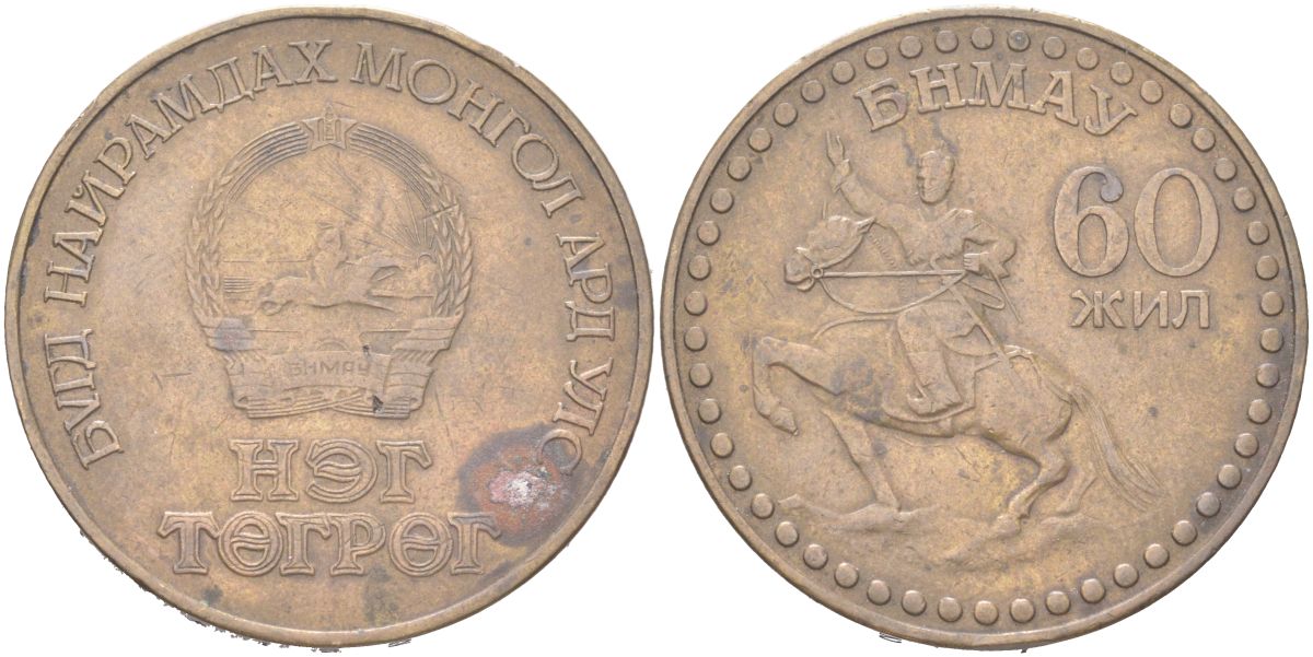 Монголия 1 тугрик 1981 60 лет революции KM 41 алюминиевая бронза 4367-711