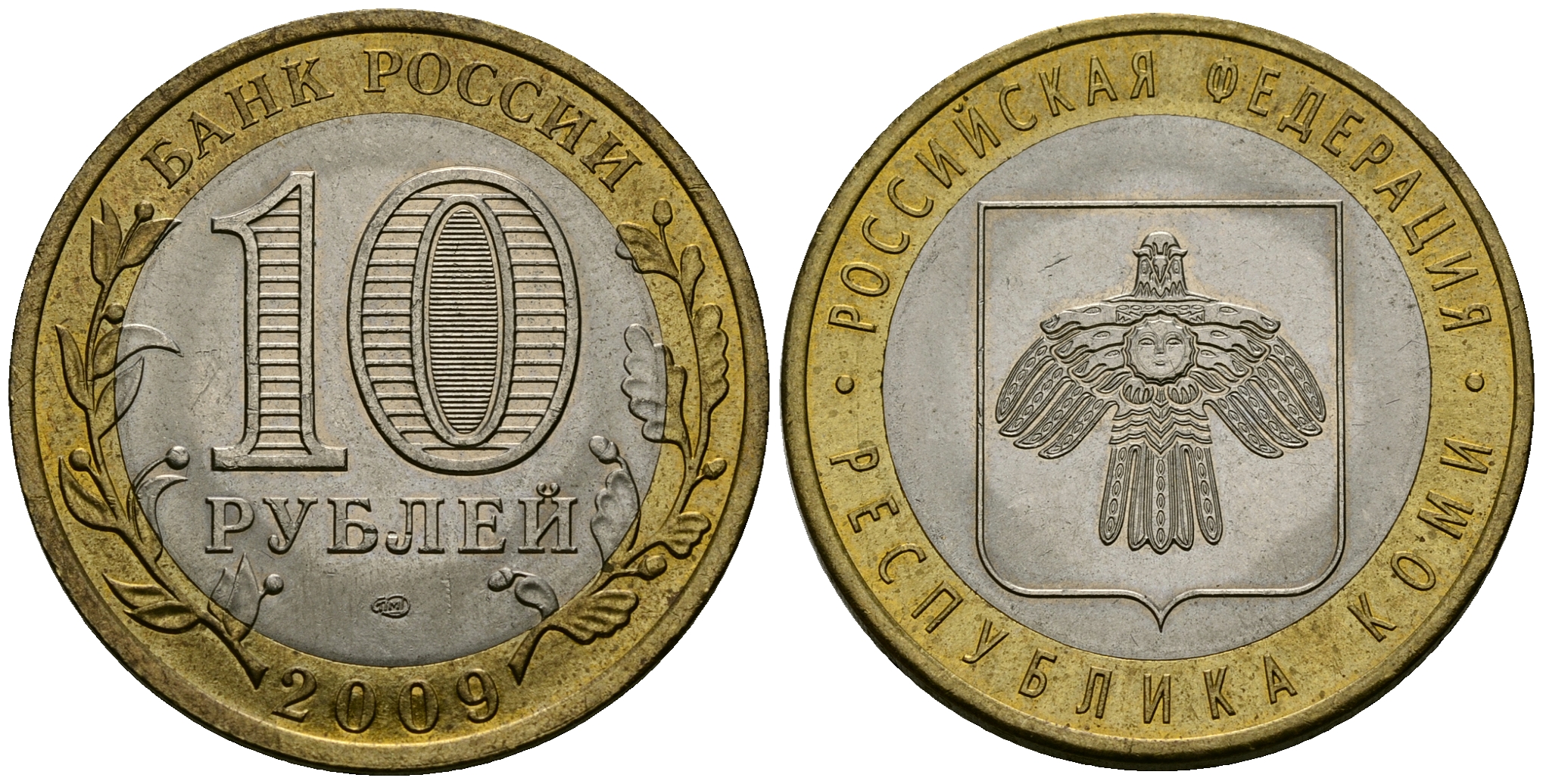 Россия 10 рублей 2009 СПМД, серия Российская федерация, республика Коми KM 996 биметалл 4583-622