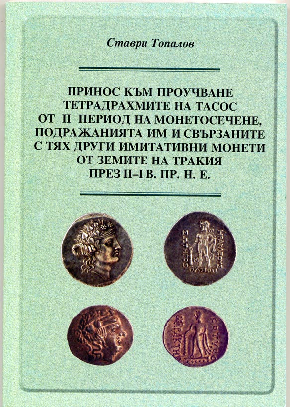 Ставри Топалов набор из 6 книг по Античным монетам (болгарский язык) 00-01-21-01