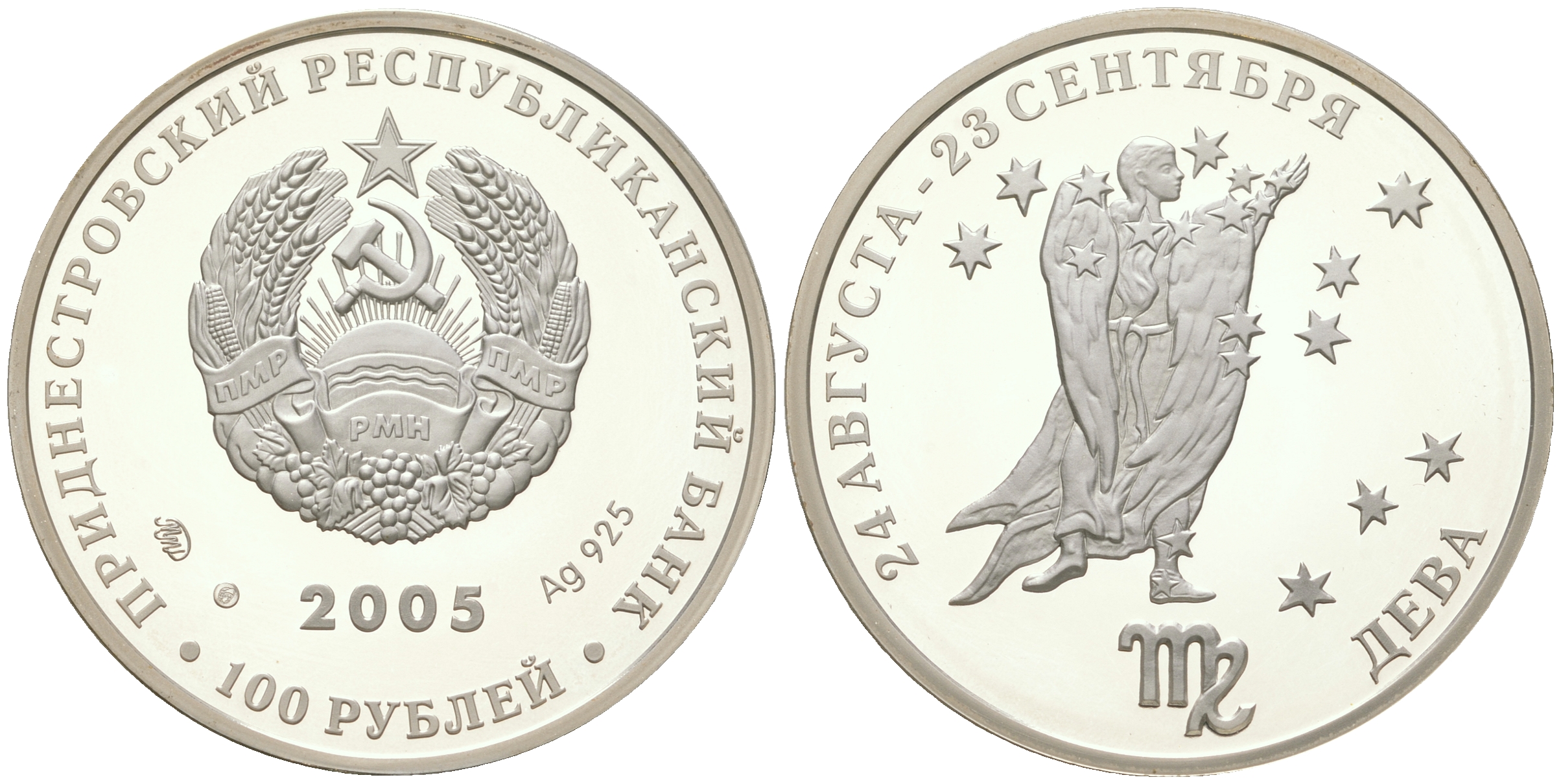 Приднестровье 100 рублей 2005 Знаки зодиака - Дева, тираж 500 экземпляров KM 69 серебро  PROOF  1074-7-22