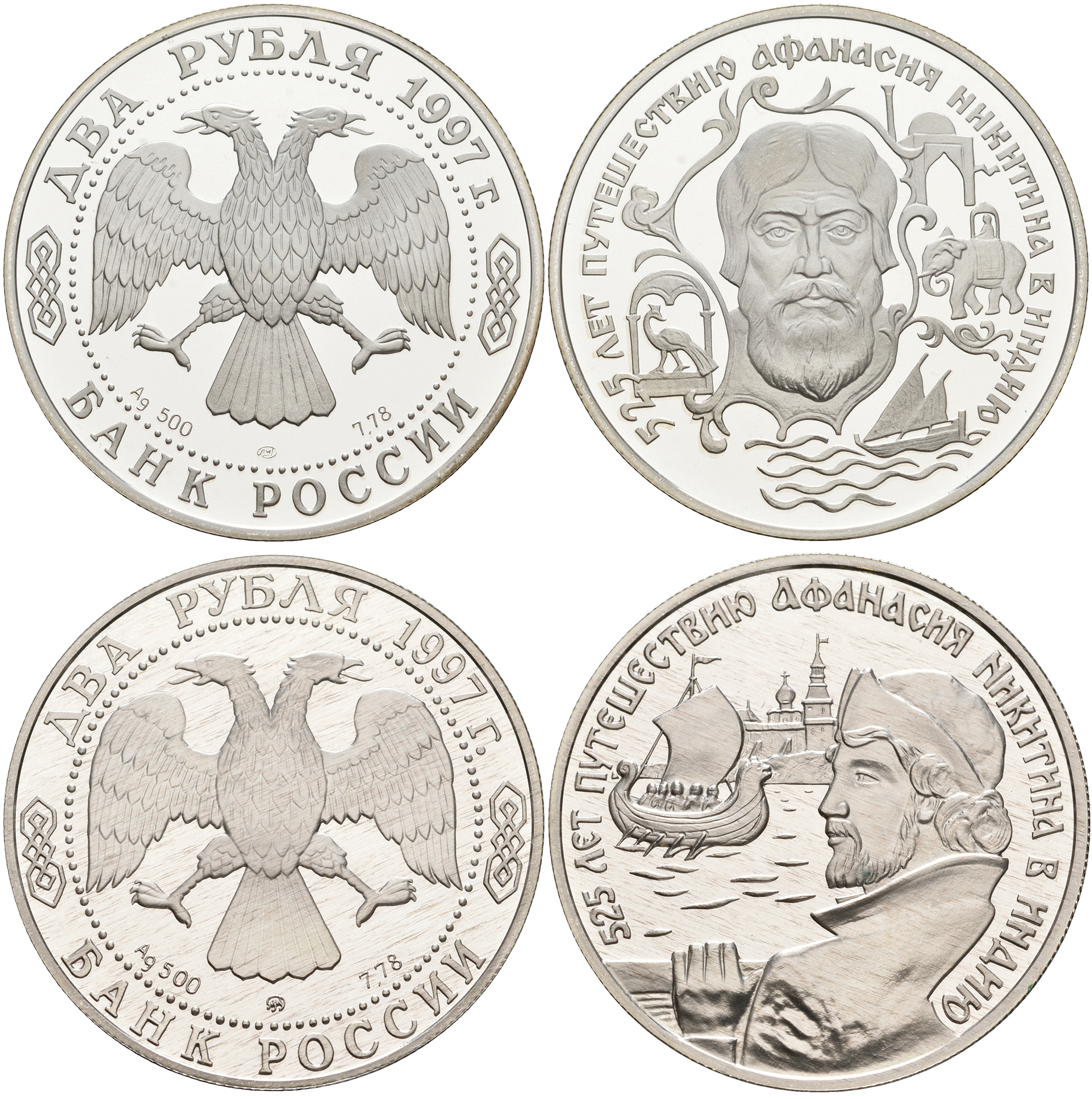Россия 2 монеты по 2 рубля 1997 525 лет путешествию Афанасия Никитина в Индию KM 558, 559 серебро PROOF 1084-10-54-55