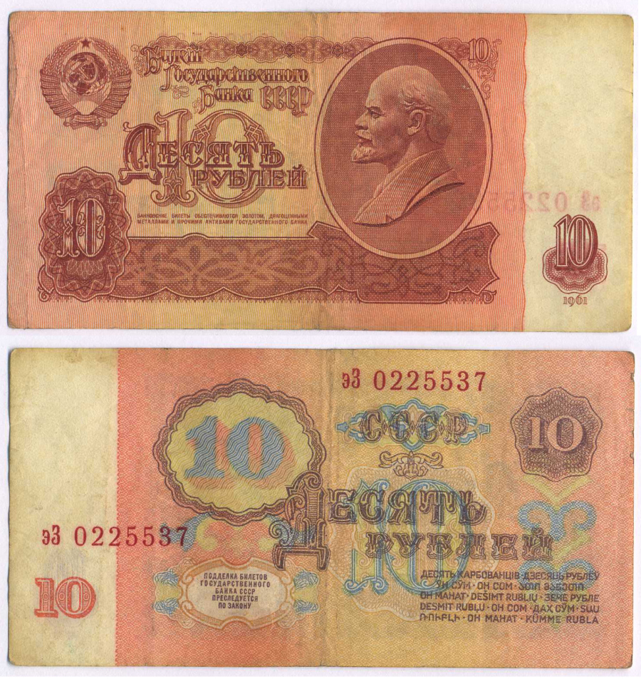 СССР 10 РУБЛЕЙ 1961 ВТОРОЙ ВЫПУСК, ЕСТЬ СВЕЧЕНИЕ В УЛЬТРАФИОЛЕТЕ Pick 233a, Сергеев 4а бумага 8589-43-2-2