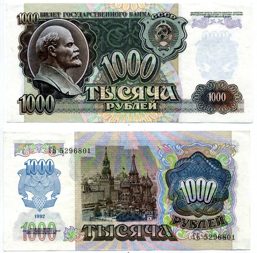 СССР 1000 рублей 1992 Pick 250 a, Сергеев 21 бумага aUNC 8592-16-2-1