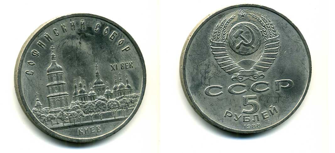 СССР 5 рублей 1988 Софийский собор в Киеве XI век KM 219 медно-никель 79-822