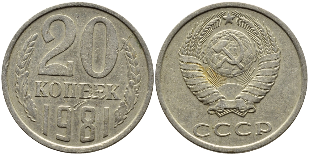 СССР 20 КОПЕЕК 1981 Федорин 141 KM 132 медь никель цинк 4391-615