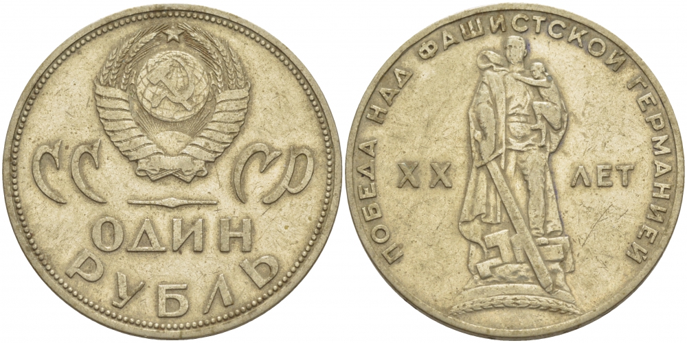 СССР 1 рубль 1965 20 лет Победы в Великой Отечественной войне KM 135.1 медь никель цинк 114-1131