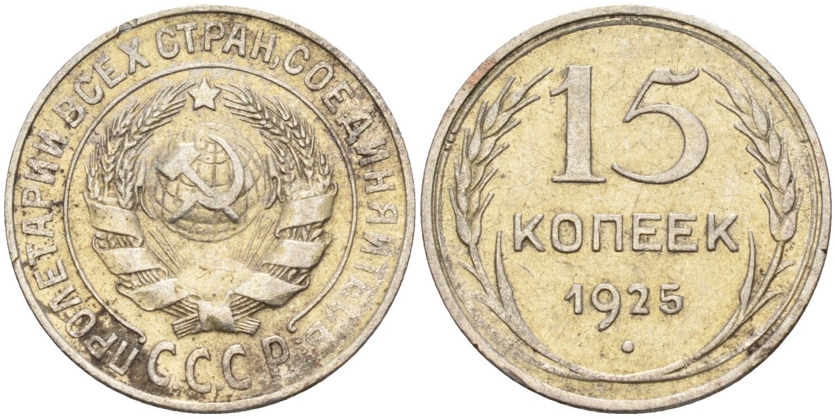 СССР 15 копеек 1925 Федорин 12 серебро 4160-865