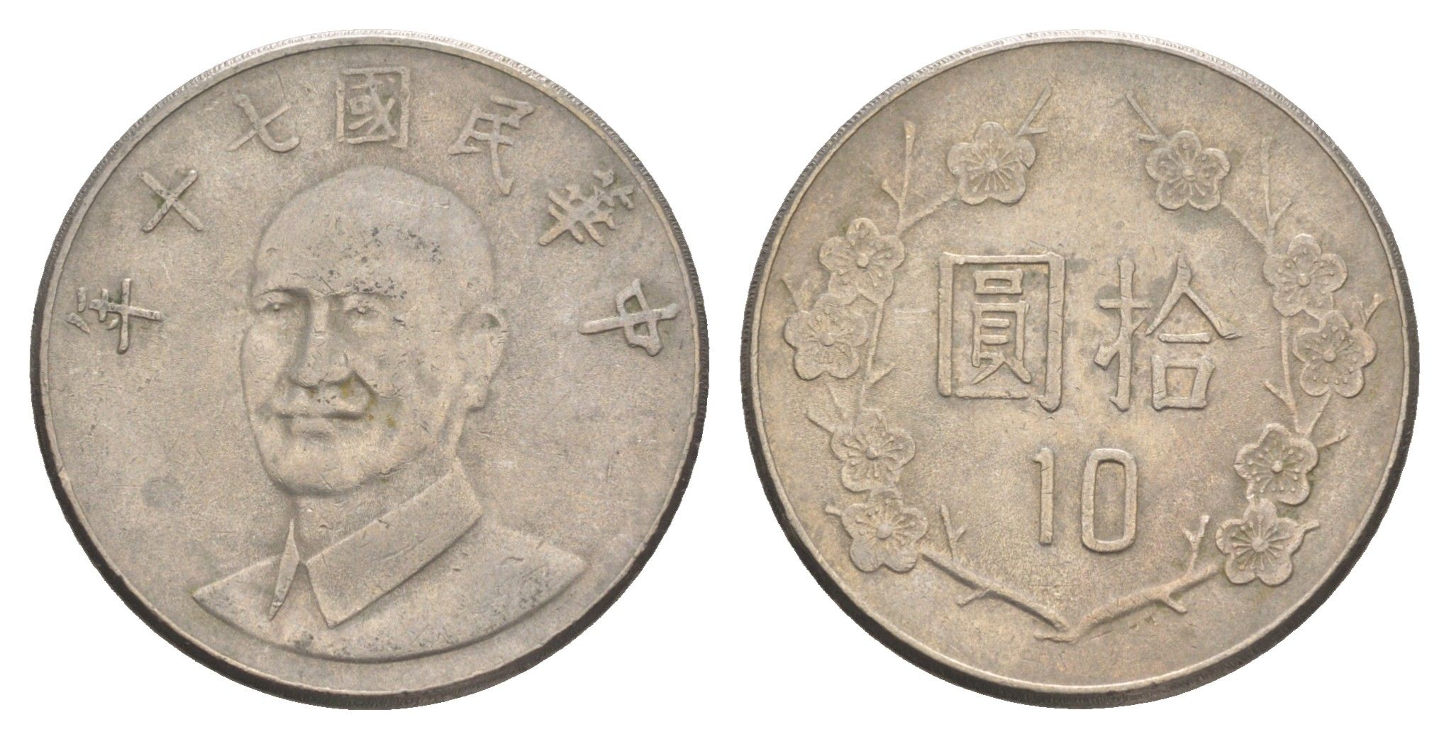 Тайвань 10 долларов 1981 год 70, Чан Кайши Y 553 медно-никель 4652-844