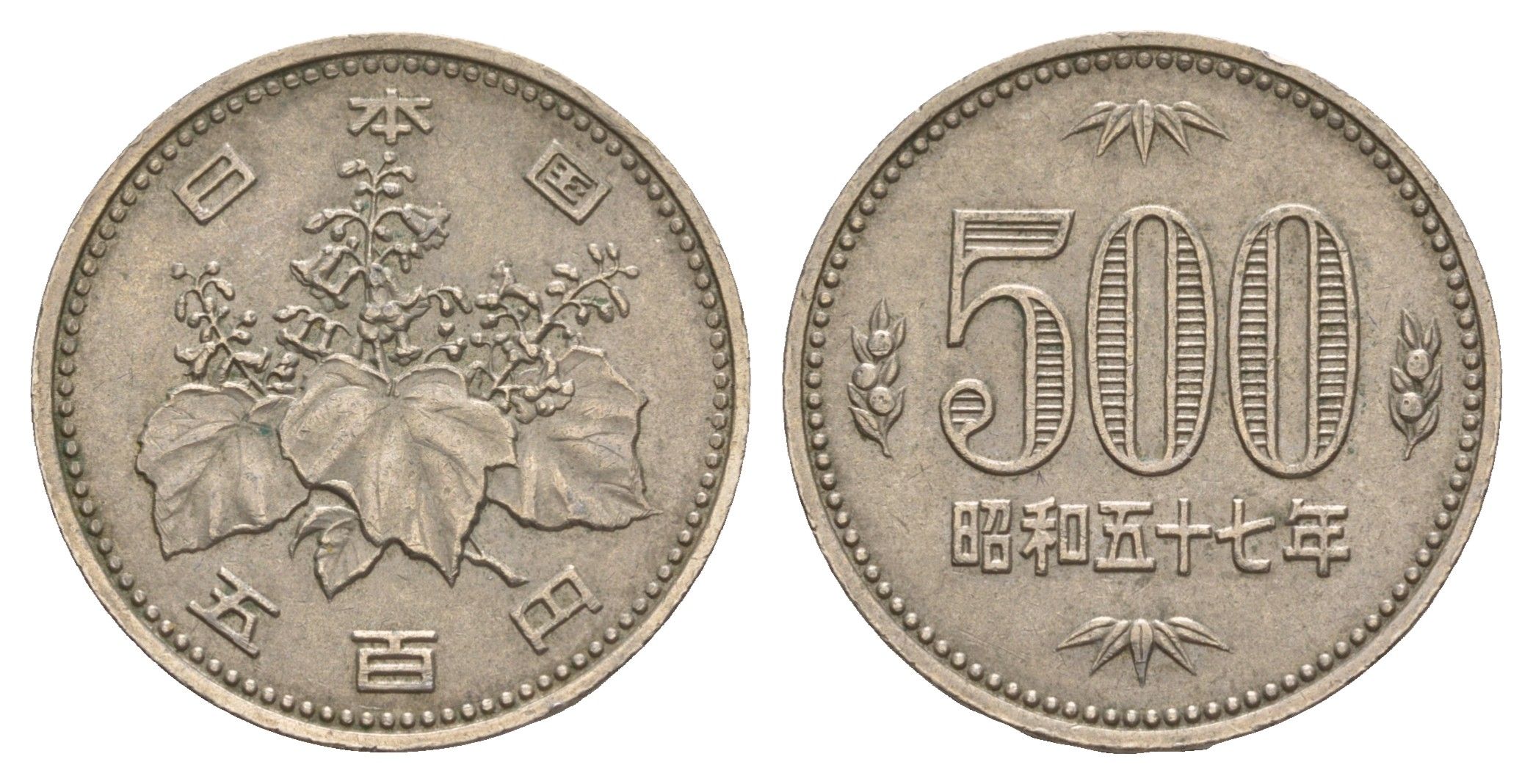 Япония 500 йен 1982 Yr. 57 Y 87 медно-никель 4622-1231