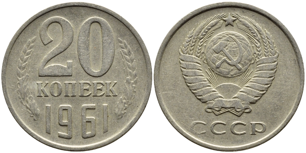СССР 20 КОПЕЕК 1961 Федорин 111 KM 132 медь никель цинк 4391-452