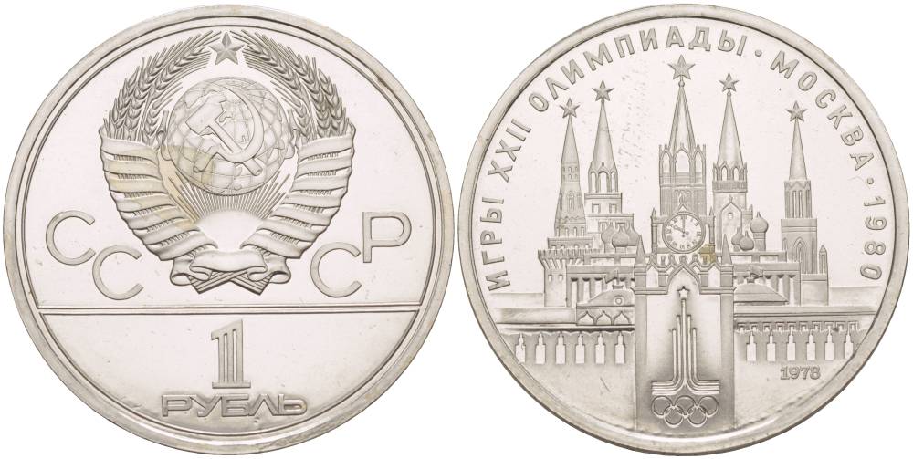 СССР 1 РУБЛЬ 1978 ОЛИМПИАДА 80, МОСКОВСКИЙ КРЕМЛЬ KM 153.2 медь никель цинк UNC 4542-412