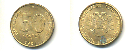 РОССИЯ 50 РУБЛЕЙ 1993 ММД KM 329.2 сталь плакированная латунью 93-615