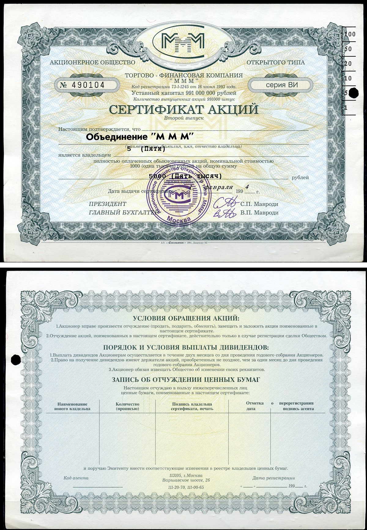Россия, АО МММ сертификат на Объединение "МММ", 5 акций 1994 серия ВИ, третий выпуск, надпечатка справа вверху МММ 3.41  бумага   8805-83-1-1